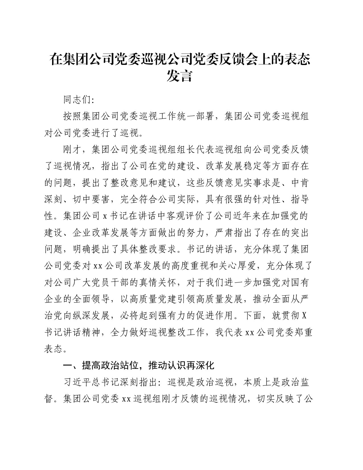 在集团公司党委巡视公司党委反馈会上的表态发言_第1页