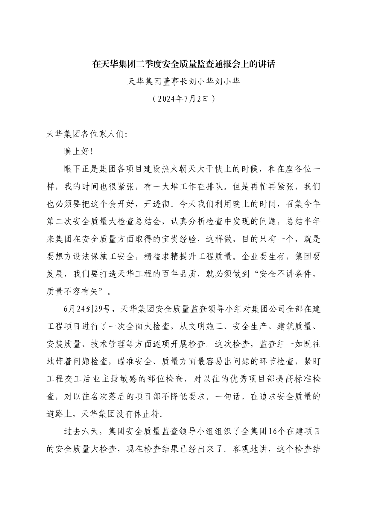 最新讲话系列11048天华集团董事长刘小华刘小华：在天华集团二季度安全质量监查通报会上的讲话_第1页