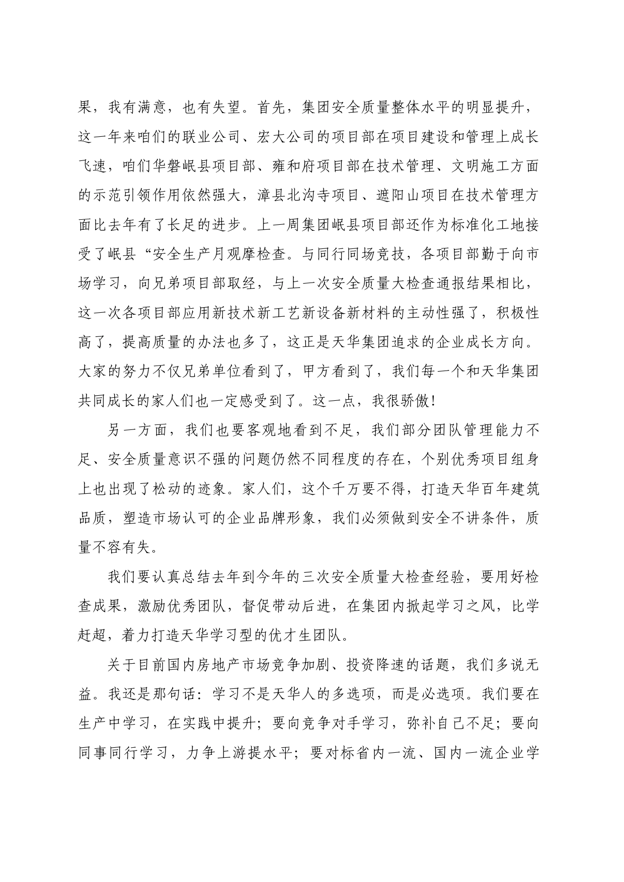 最新讲话系列11048天华集团董事长刘小华刘小华：在天华集团二季度安全质量监查通报会上的讲话_第2页