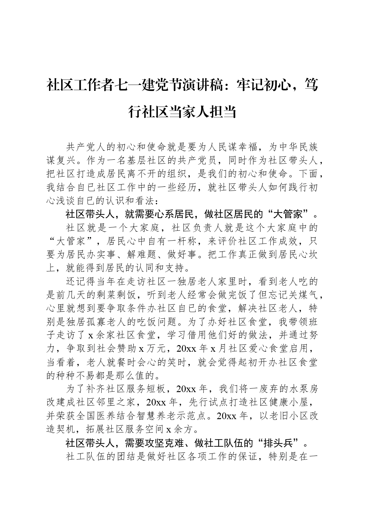 社区工作者七一建党节演讲稿：牢记初心，笃行社区当家人担当_第1页