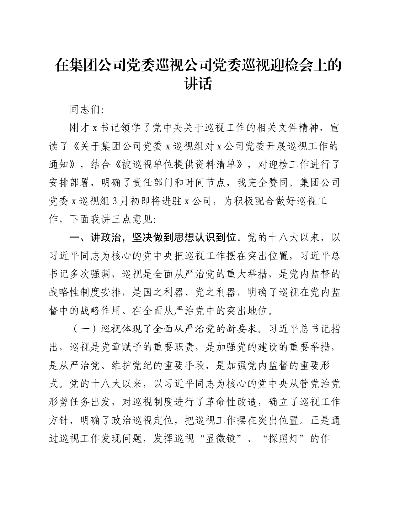 在集团公司党委巡视公司党委巡视迎检会上的讲话_第1页