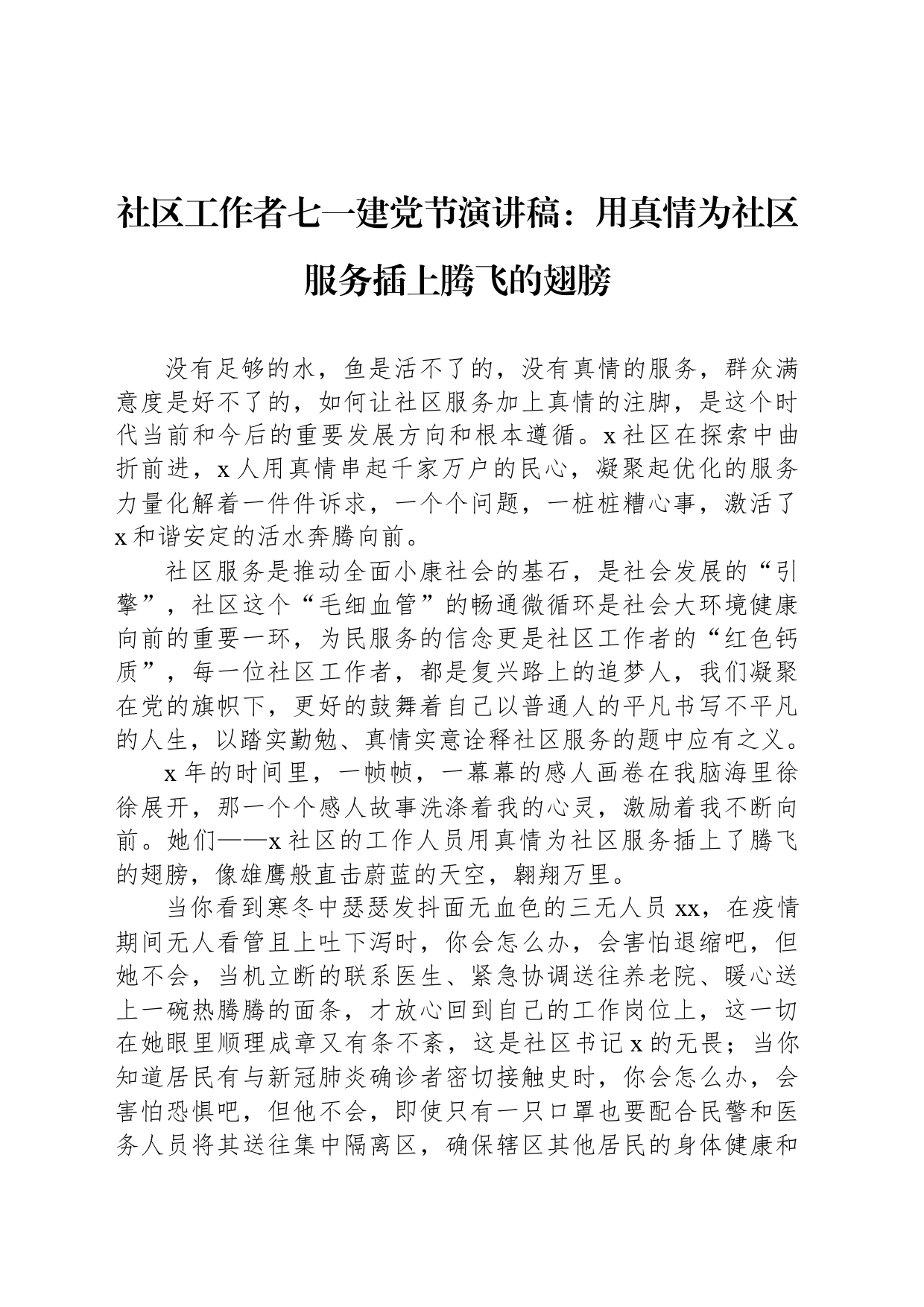 社区工作者七一建党节演讲稿：用真情为社区服务插上腾飞的翅膀_第1页