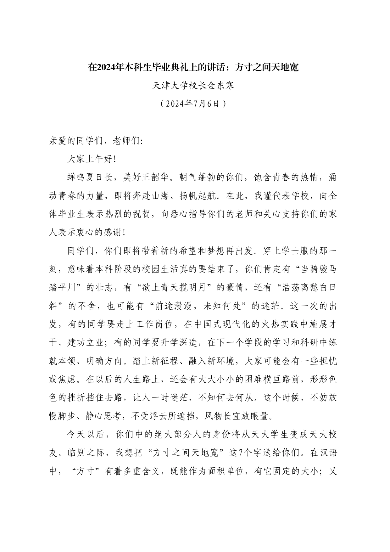 最新讲话系列11049天津大学校长金东寒：在2024年本科生毕业典礼上的讲话：方寸之间天地宽_第1页