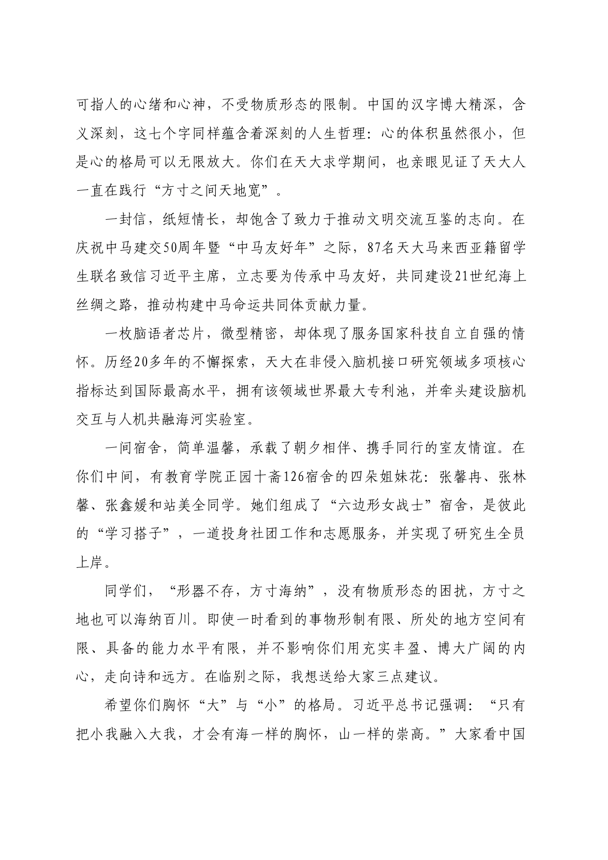 最新讲话系列11049天津大学校长金东寒：在2024年本科生毕业典礼上的讲话：方寸之间天地宽_第2页