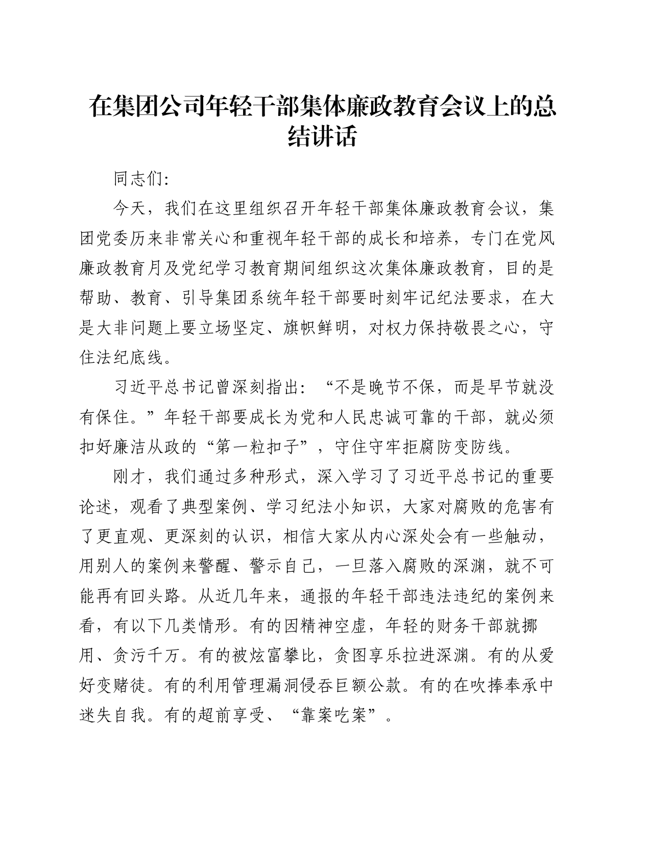 在集团公司年轻干部集体廉政教育会议上的总结讲话_第1页