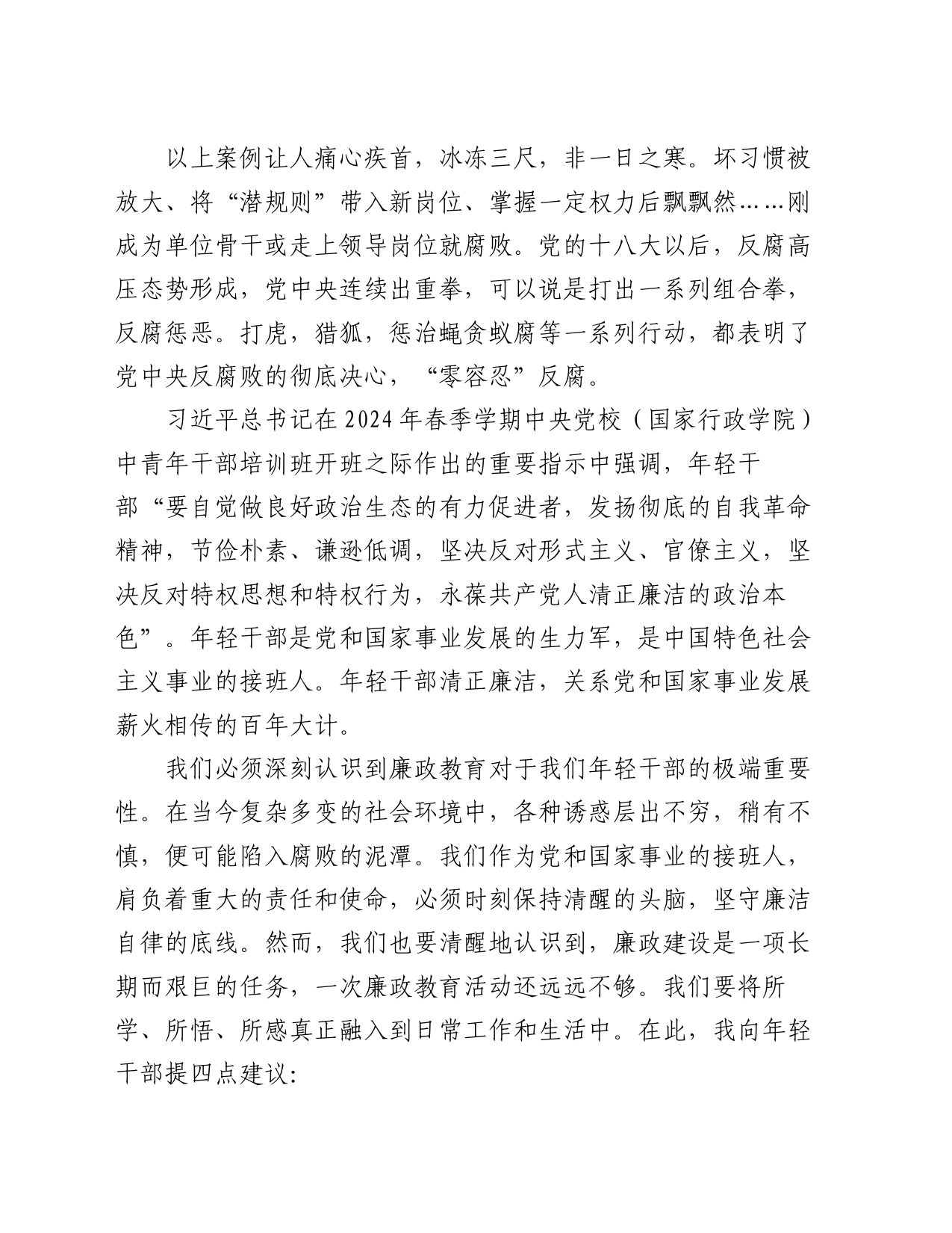 在集团公司年轻干部集体廉政教育会议上的总结讲话_第2页