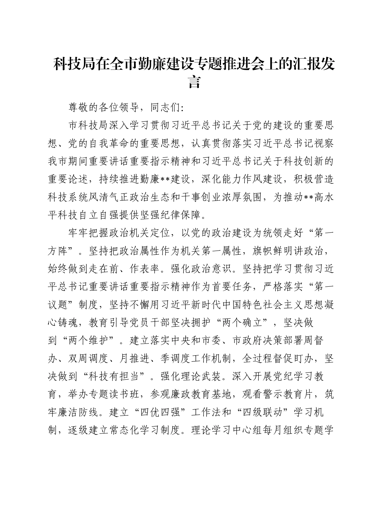 科技局在全市勤廉建设专题推进会上的汇报发言_第1页