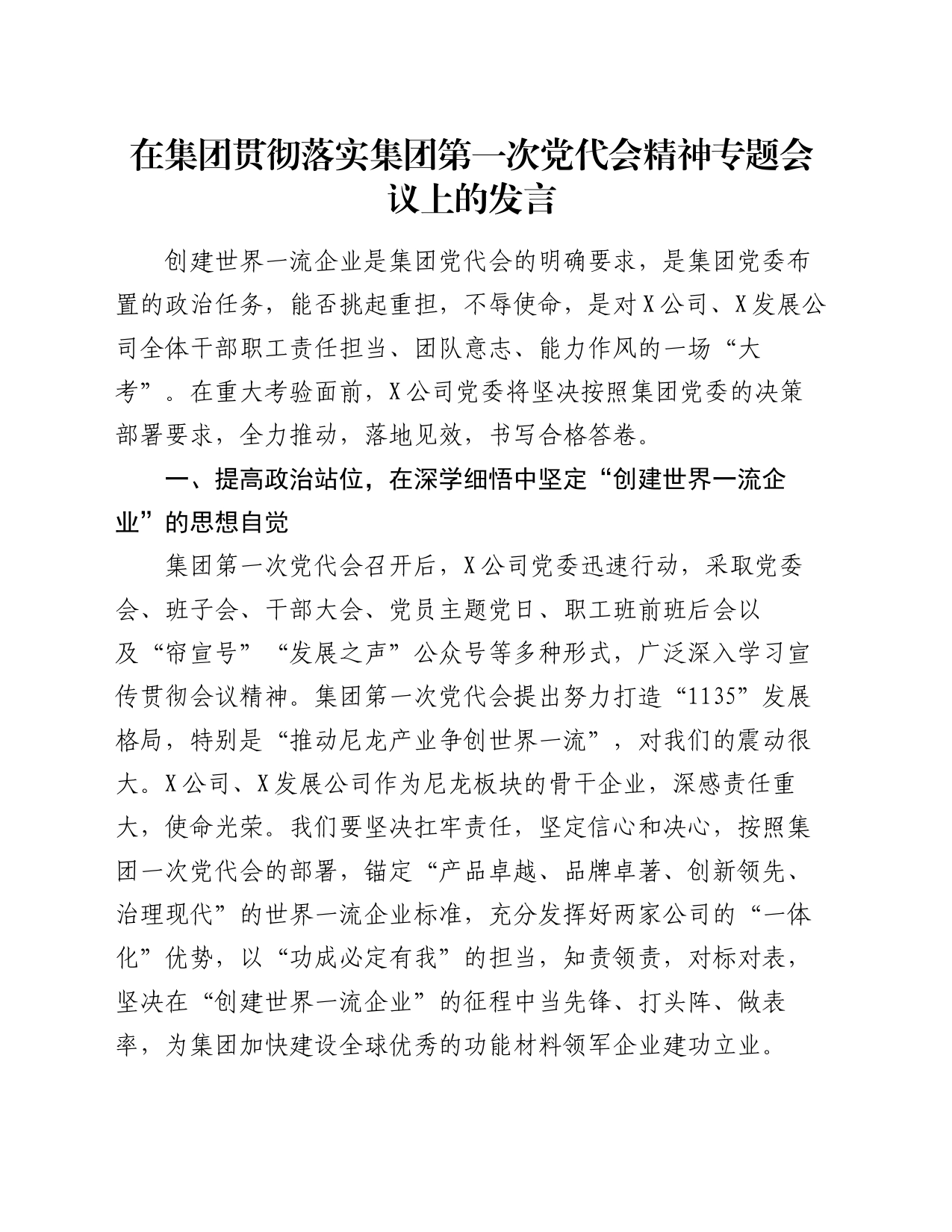 在集团贯彻落实集团第一次党代会精神专题会议上的发言_第1页