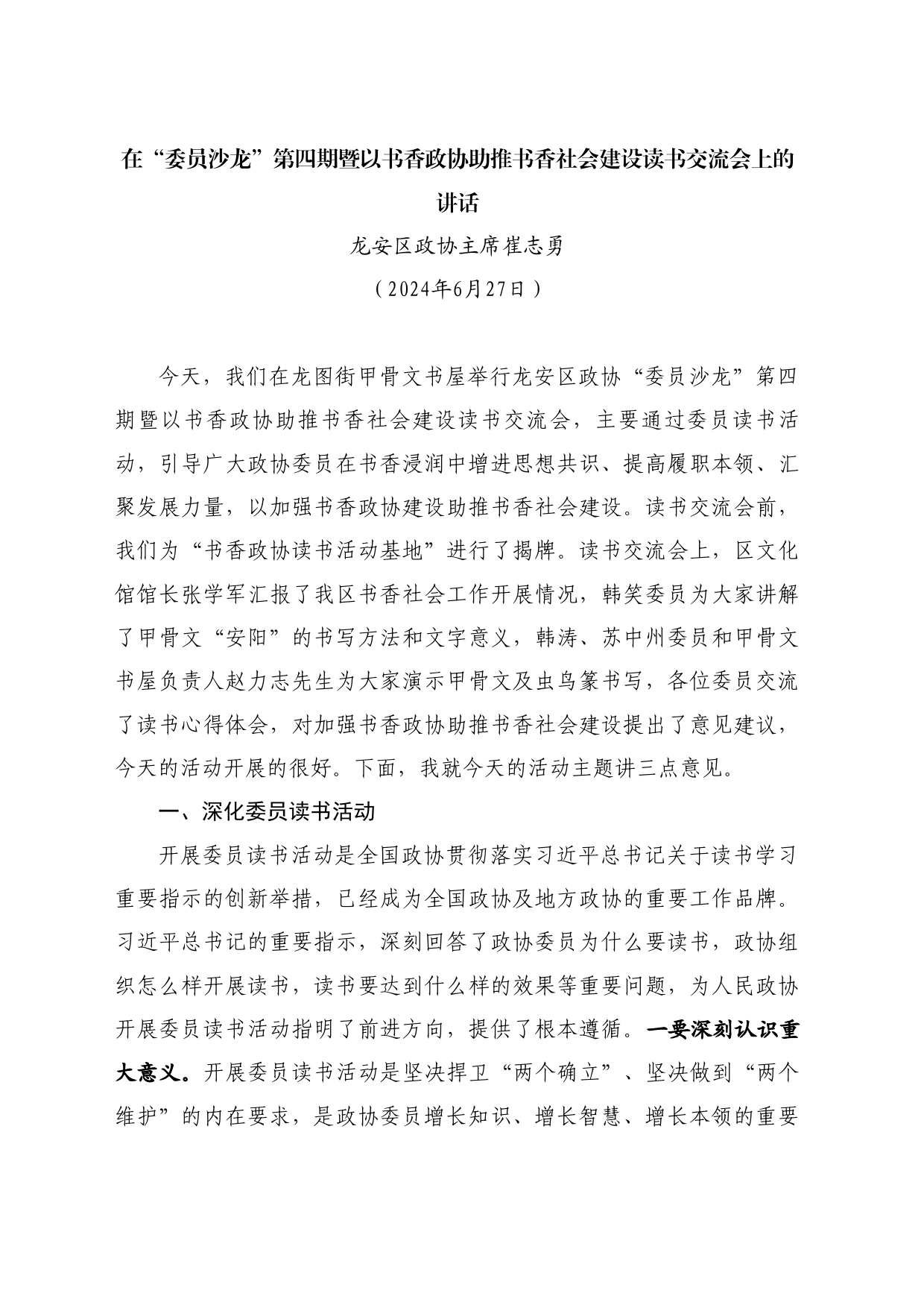 最新讲话系列11053龙安区政协主席崔志勇：在“委员沙龙”第四期暨以书香政协助推书香社会建设读书交流会上的讲话_第1页