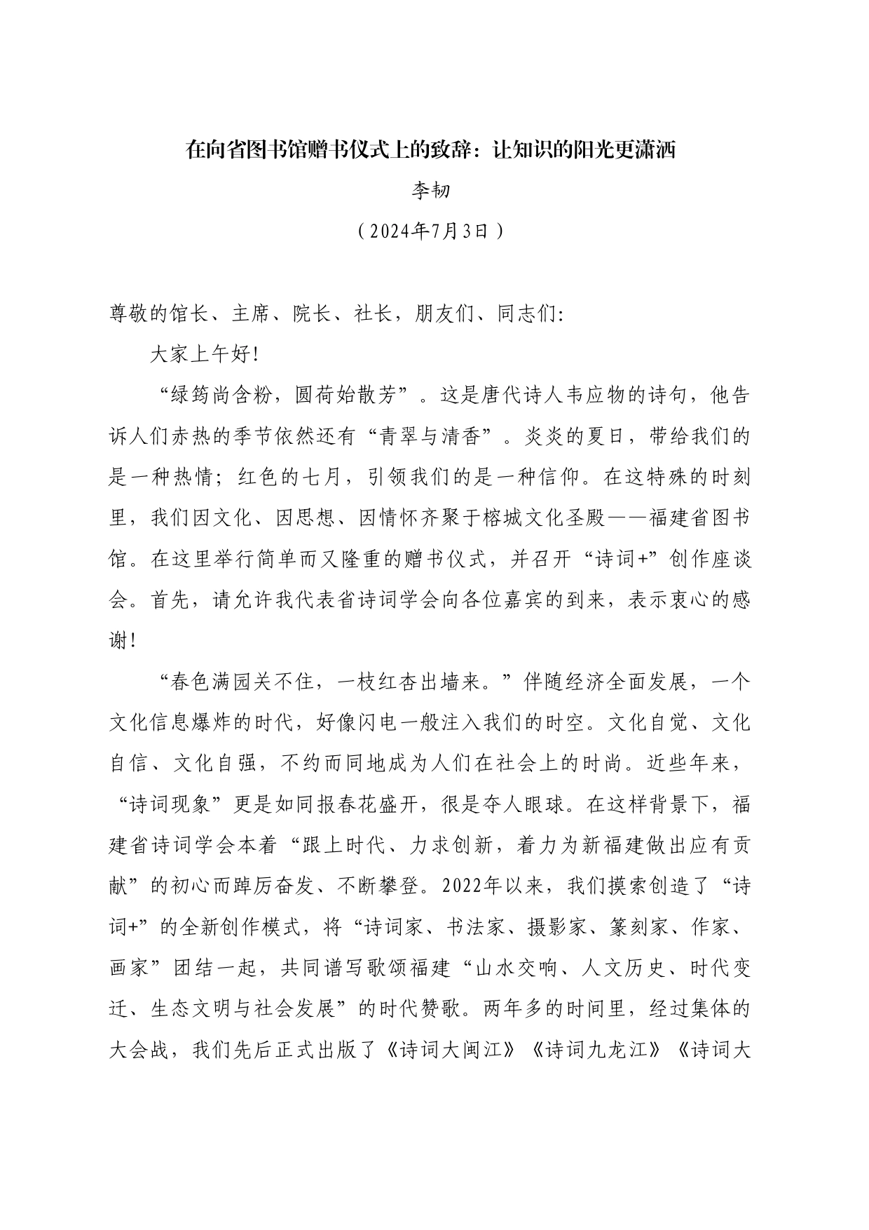 最新讲话系列11054李韧：在向省图书馆赠书仪式上的致辞：让知识的阳光更潇洒_第1页
