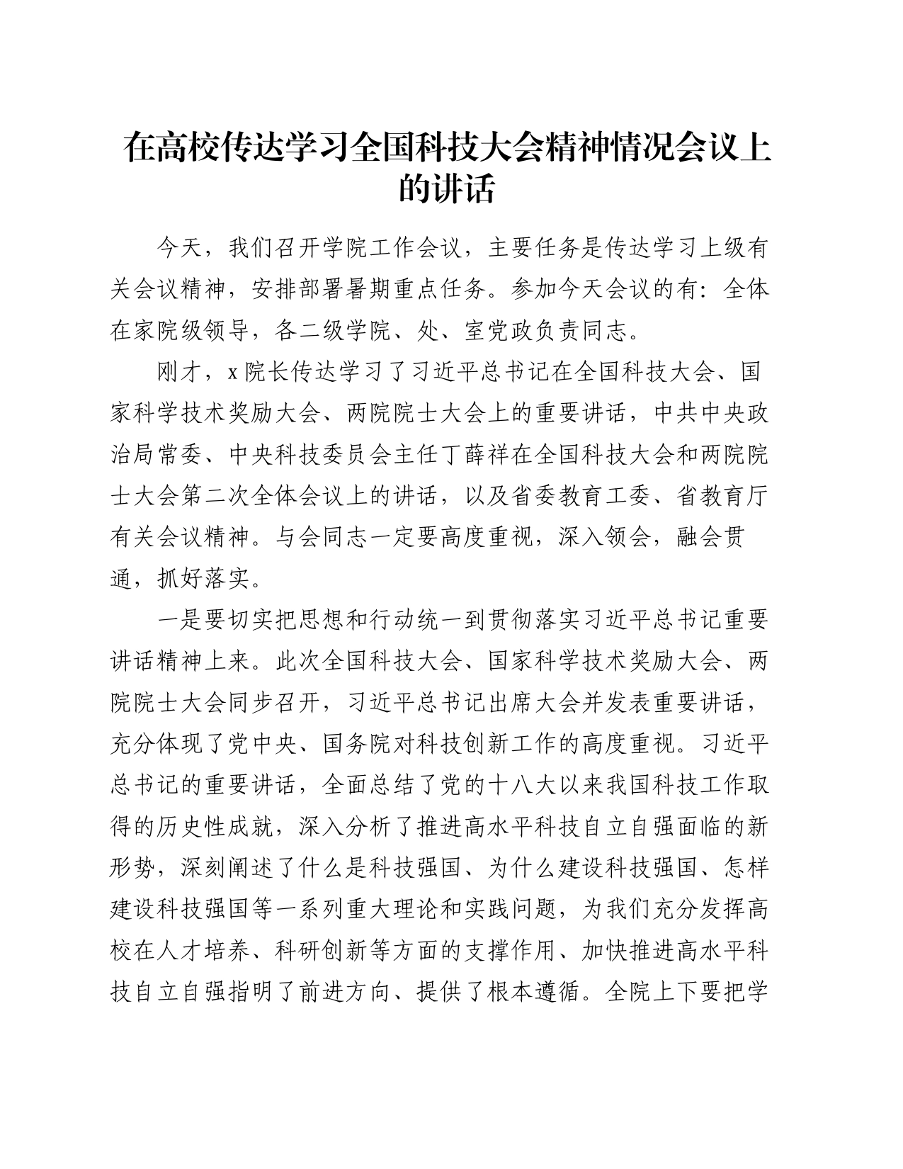 在高校传达学习全国科技大会精神情况会议上的讲话_第1页
