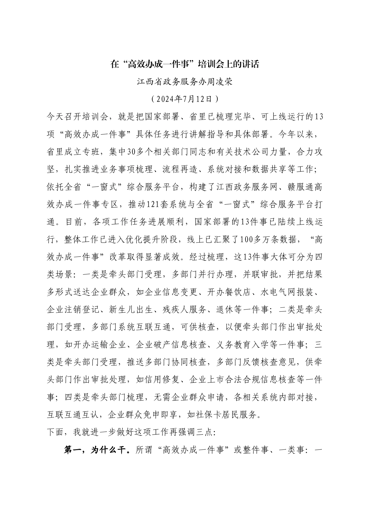 最新讲话系列11055江西省政务服务办周凌荣：在“高效办成一件事”培训会上的讲话_第1页