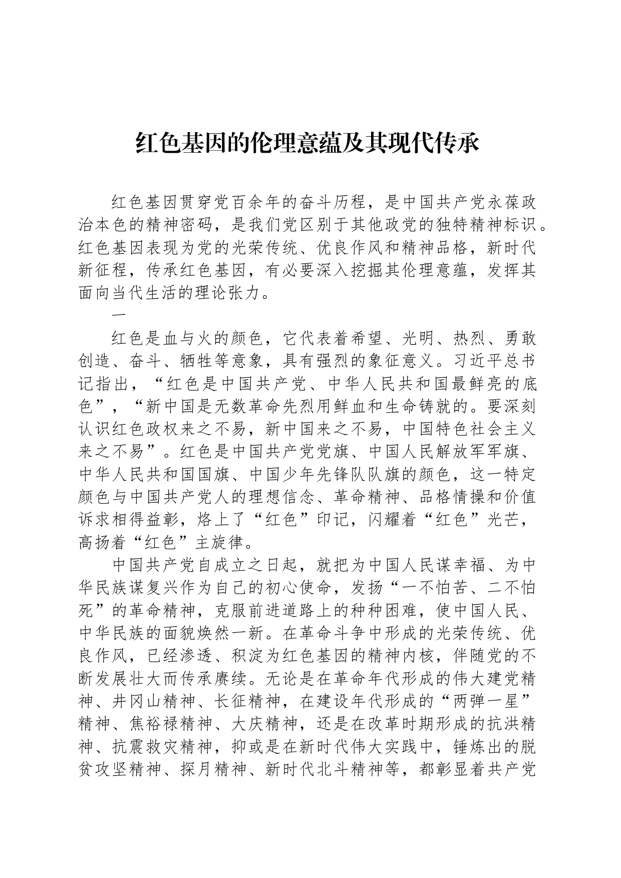 红色基因的伦理意蕴及其现代传承_第1页