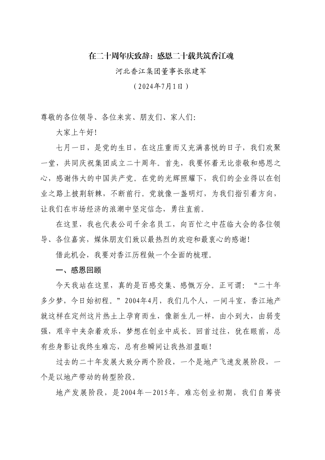 最新讲话系列11056河北香江集团董事长张建军：在二十周年庆致辞：感恩二十载共筑香江魂_第1页