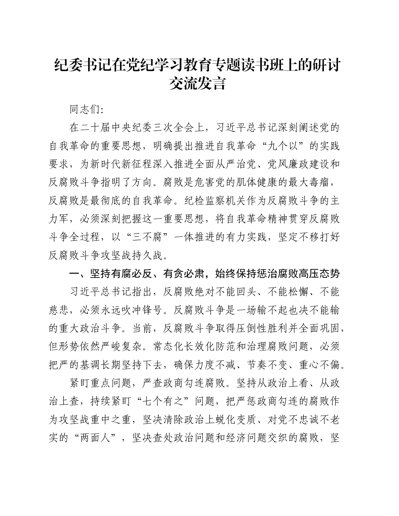 纪委书记在党纪学习教育专题读书班上的研讨发言4000字_第1页