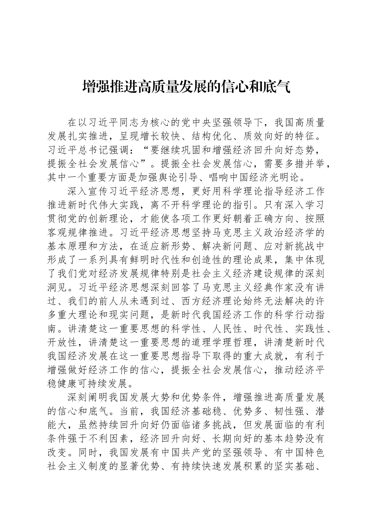 增强推进高质量发展的信心和底气_第1页