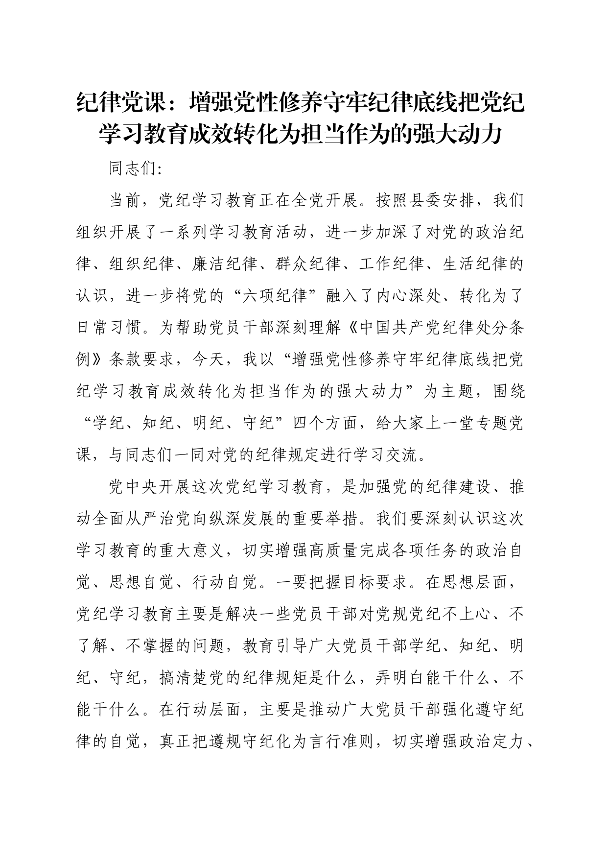 纪律党课：增强党性修养守牢纪律底线把党纪学习教育成效转化为担当作为的强大动力_第1页