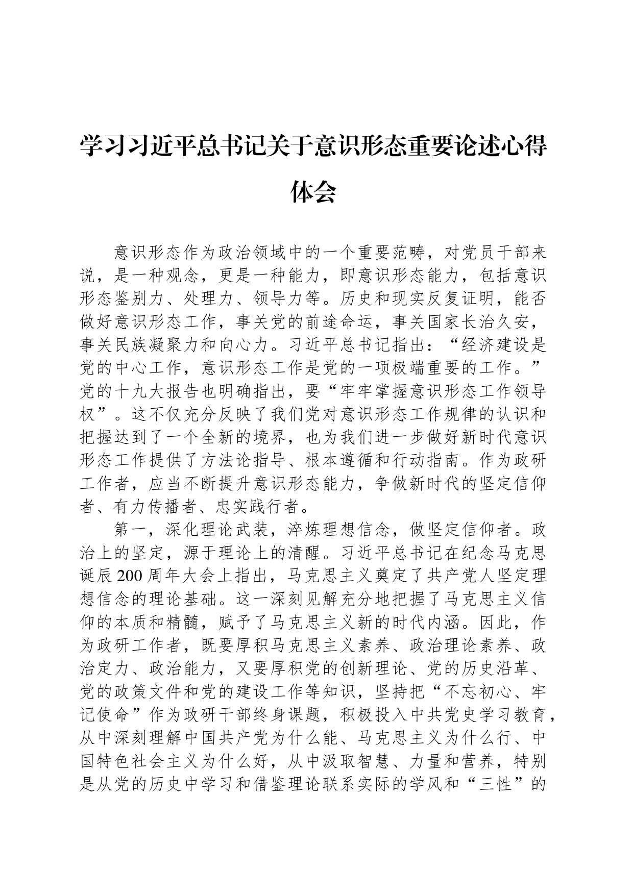 学习总书记关于意识形态重要论述心得体会 (2)_第1页