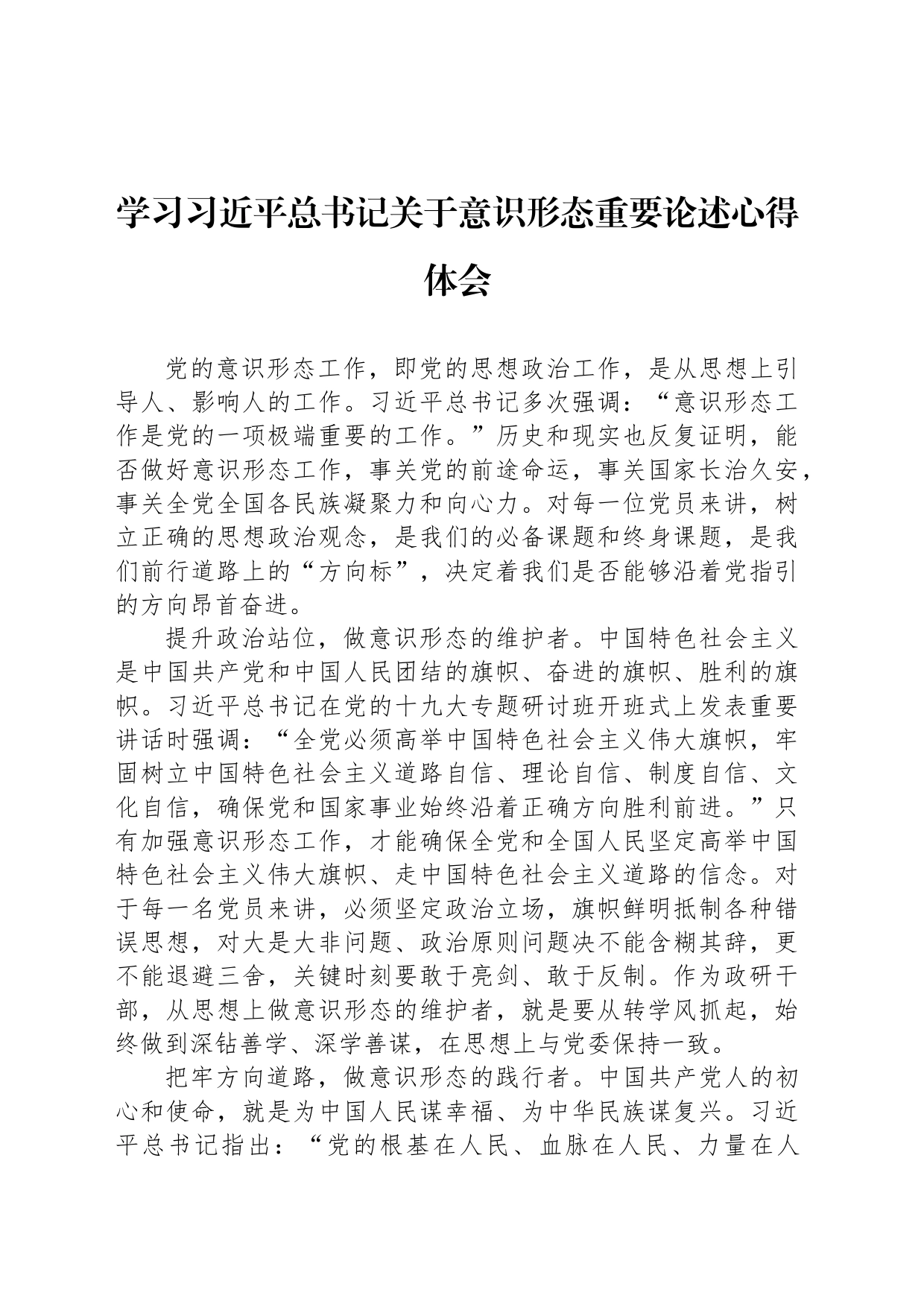 学习总书记关于意识形态重要论述心得体会_第1页