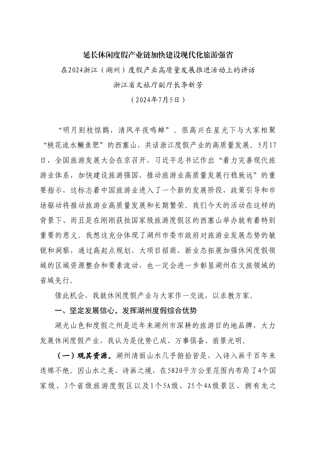 最新讲话系列11060浙江省文旅厅副厅长李新芳：在2024浙江（湖州）度假产业高质量发展推进活动上的讲话_第1页