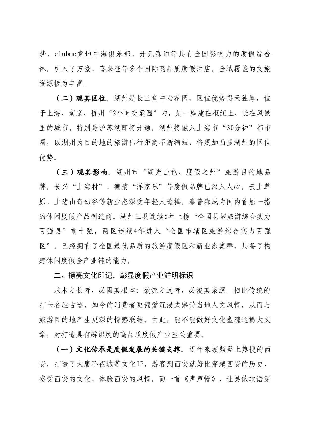 最新讲话系列11060浙江省文旅厅副厅长李新芳：在2024浙江（湖州）度假产业高质量发展推进活动上的讲话_第2页