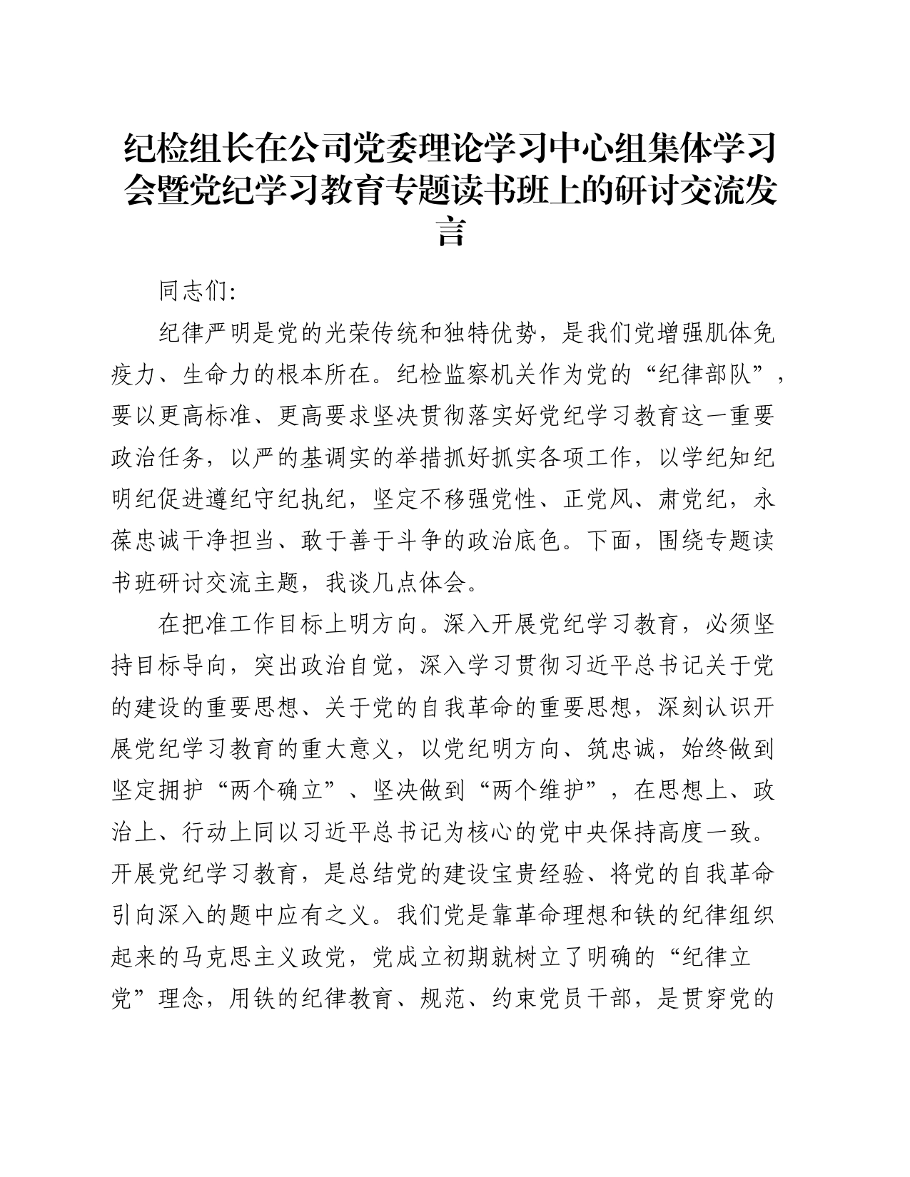 纪检组长在公司中心组集体学习会暨党纪学习教育专题读书班上的研讨发言3300字_第1页