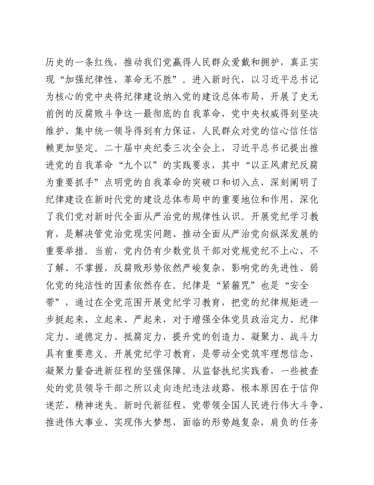 纪检组长在公司中心组集体学习会暨党纪学习教育专题读书班上的研讨发言3300字_第2页