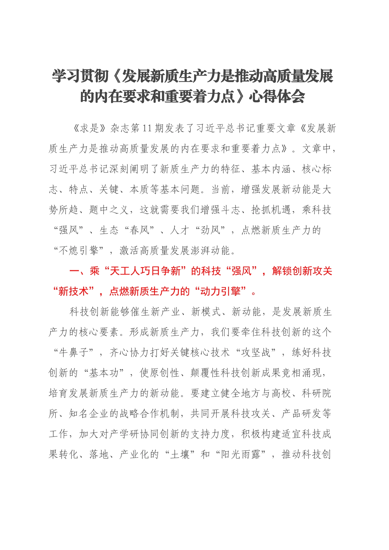 学习贯彻《发展新质生产力是推动高质量发展的内在要求和重要着力点》心得体会_第1页