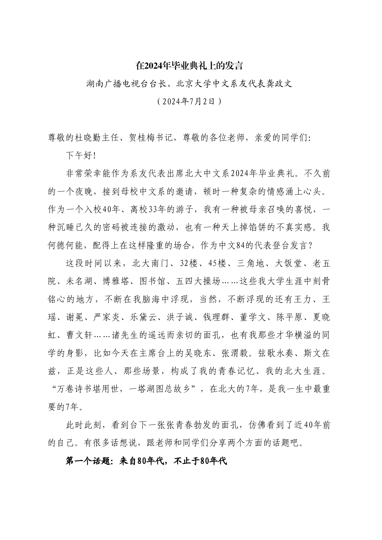 最新讲话系列11063湖南广播电视台台长、北京大学中文系友代表龚政文：在2024年毕业典礼上的发言_第1页