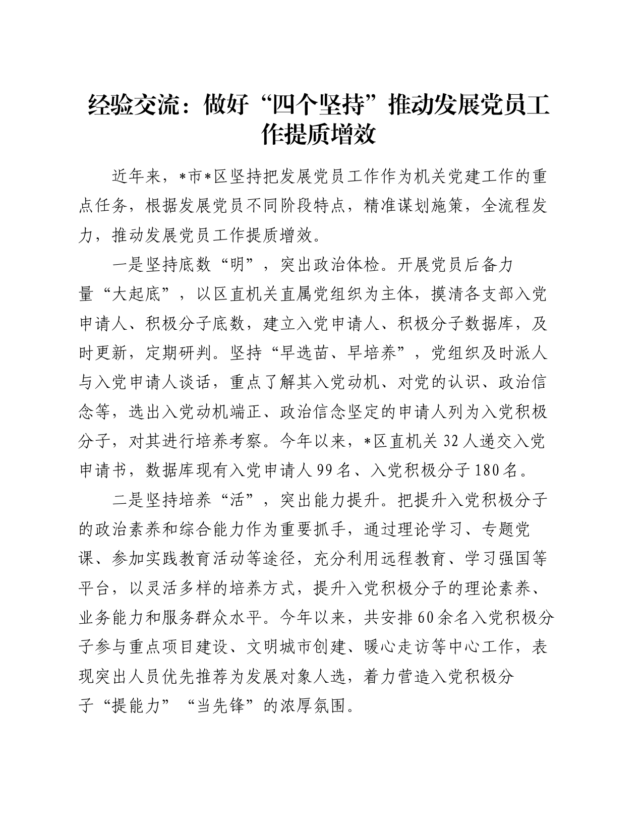 经验交流：做好“四个坚持”推动发展党员工作提质增效_第1页