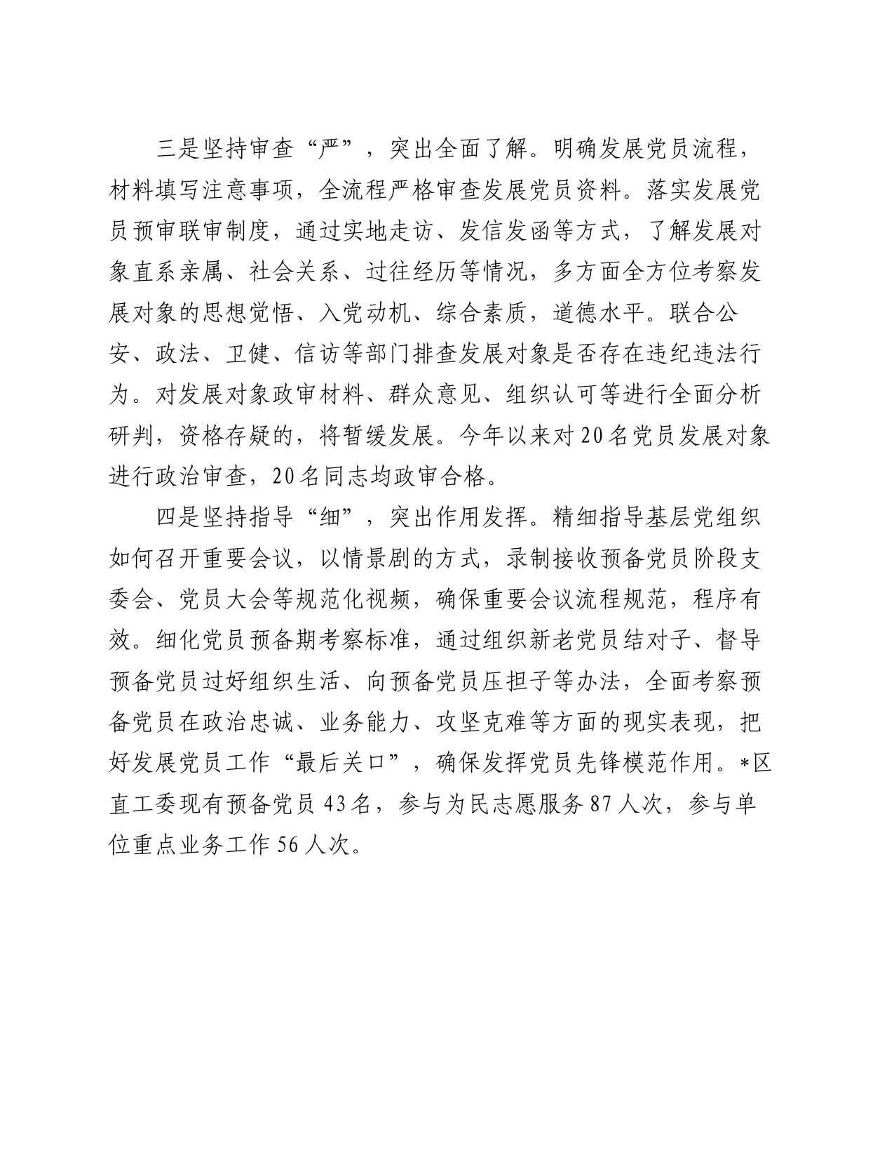 经验交流：做好“四个坚持”推动发展党员工作提质增效_第2页