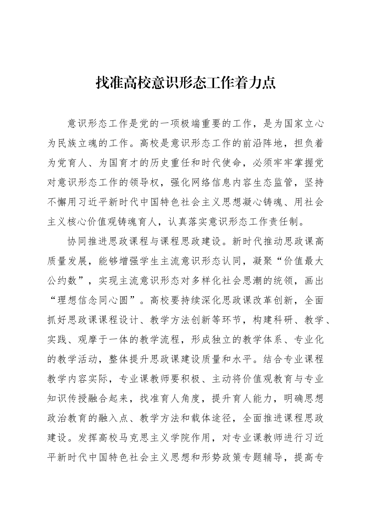 找准高校意识形态工作着力点_第1页