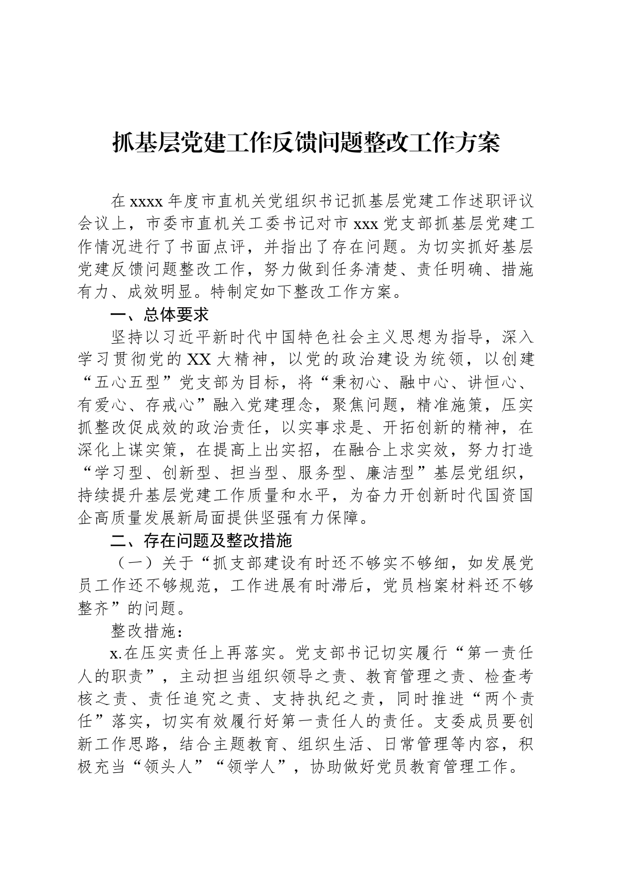 抓基层党建工作反馈问题整改工作方案_第1页