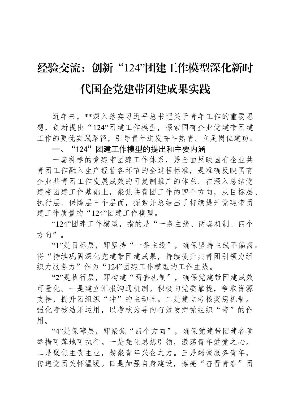 经验交流：创新“124”团建工作模型深化新时代国企党建带团建成果实践_第1页