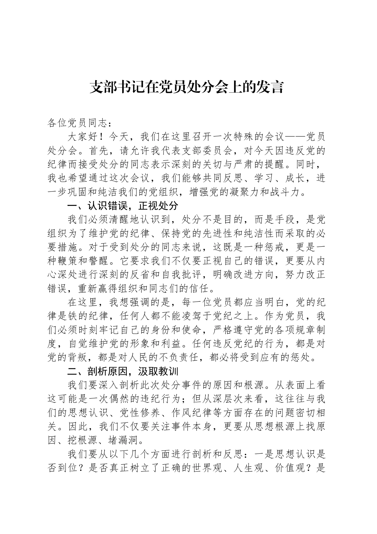 支部书记在党员处分会上的发言_第1页