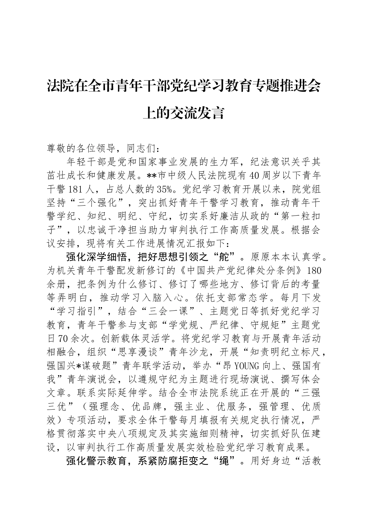 法院在全市青年干部党纪学习教育专题推进会上的交流发言_第1页