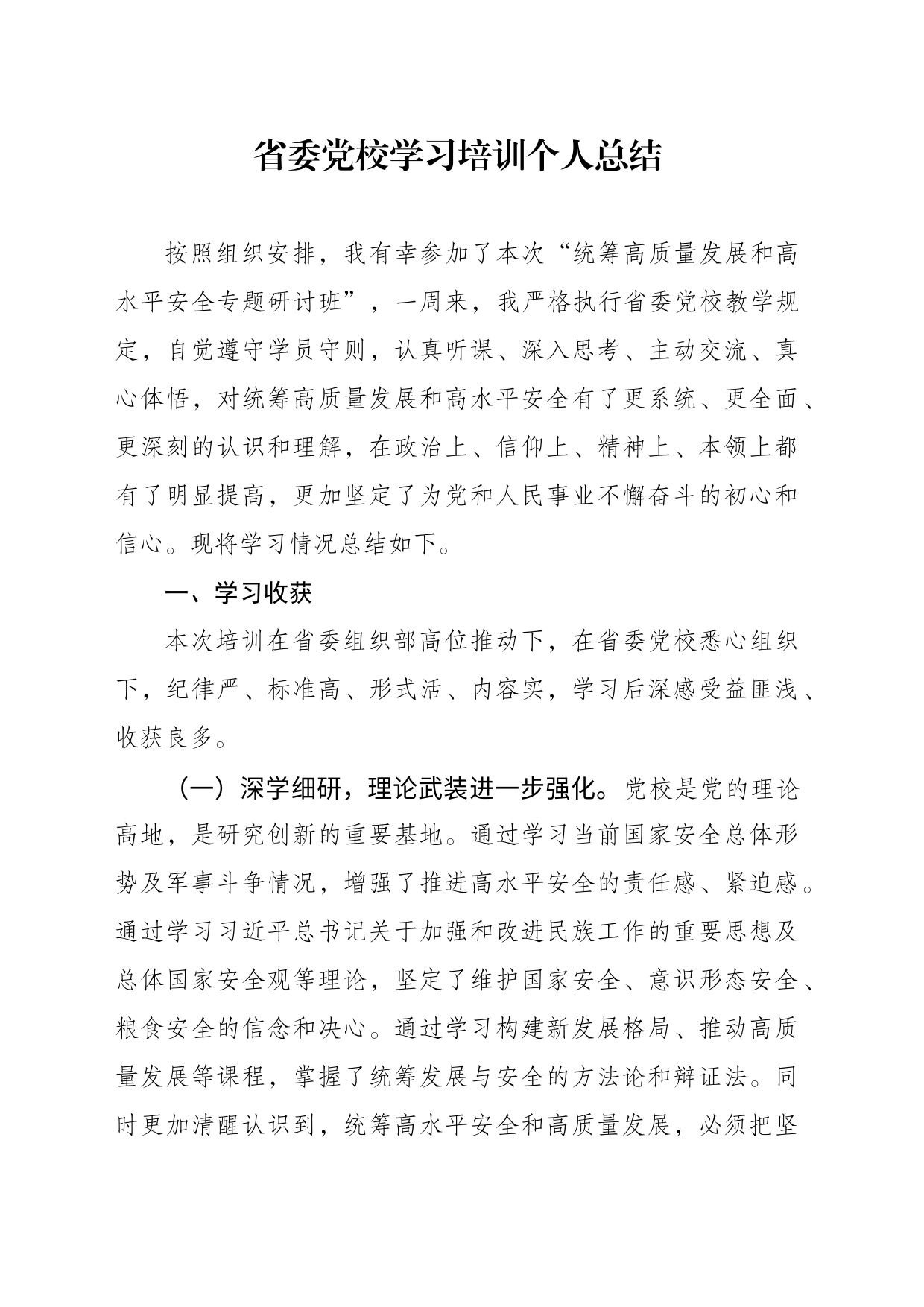 省委党校学习培训个人总结1_第1页