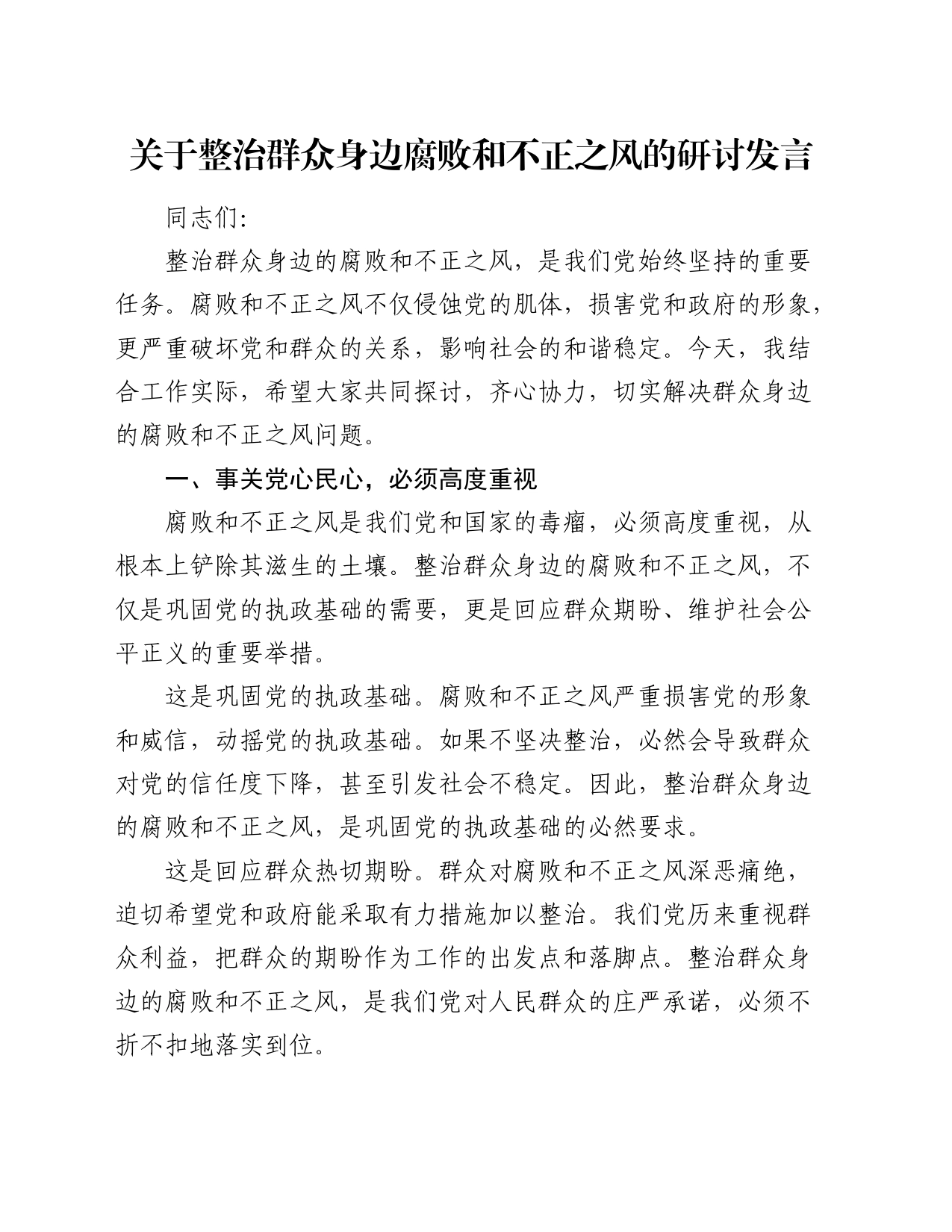 整治群众身边腐败和不正之风的研讨发言_第1页