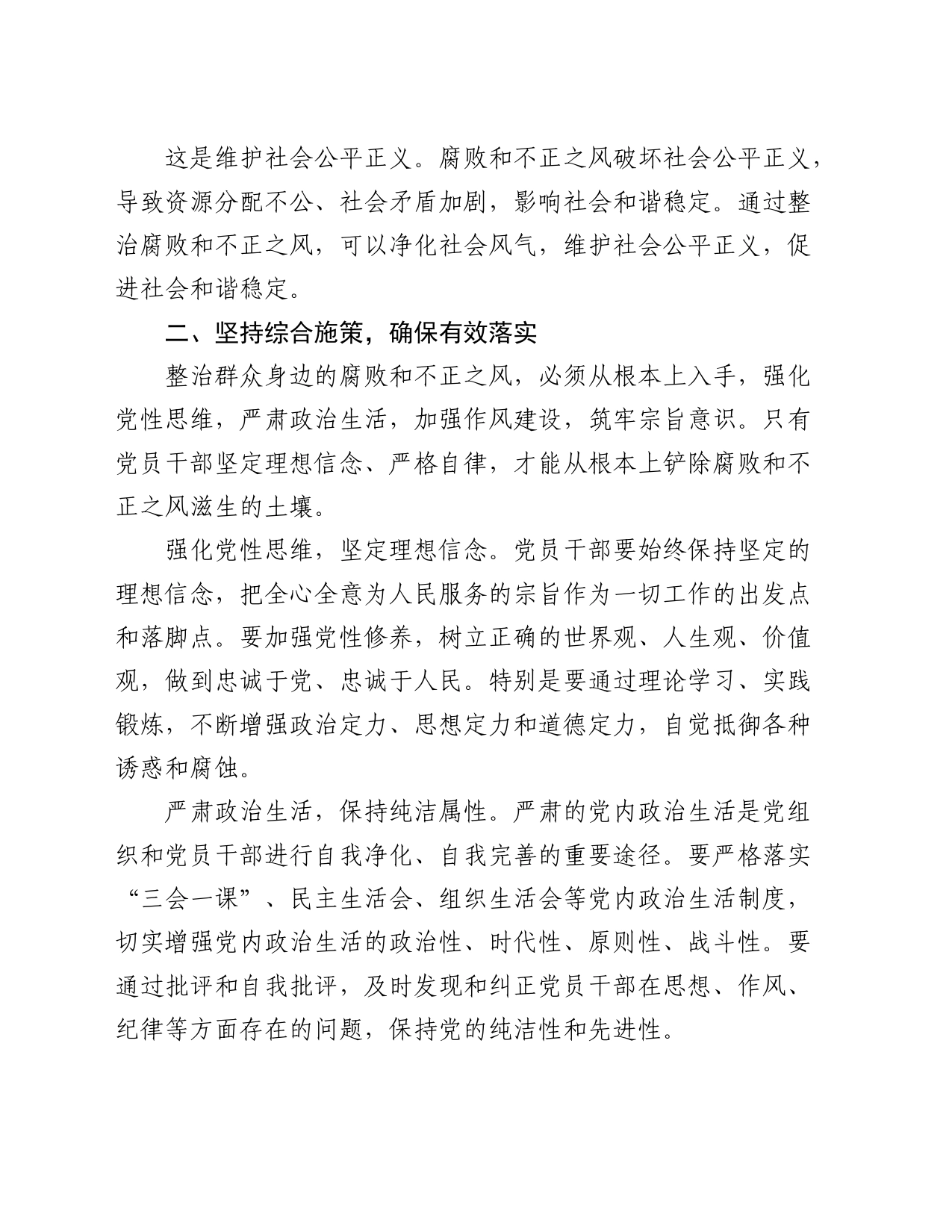整治群众身边腐败和不正之风的研讨发言_第2页