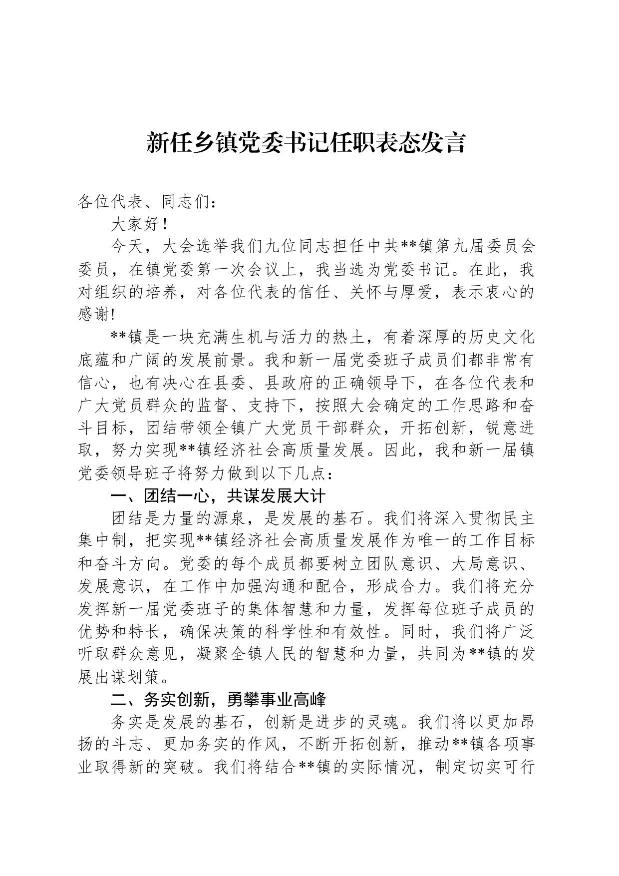 新任乡镇街道党委书记任职表态发言_第1页