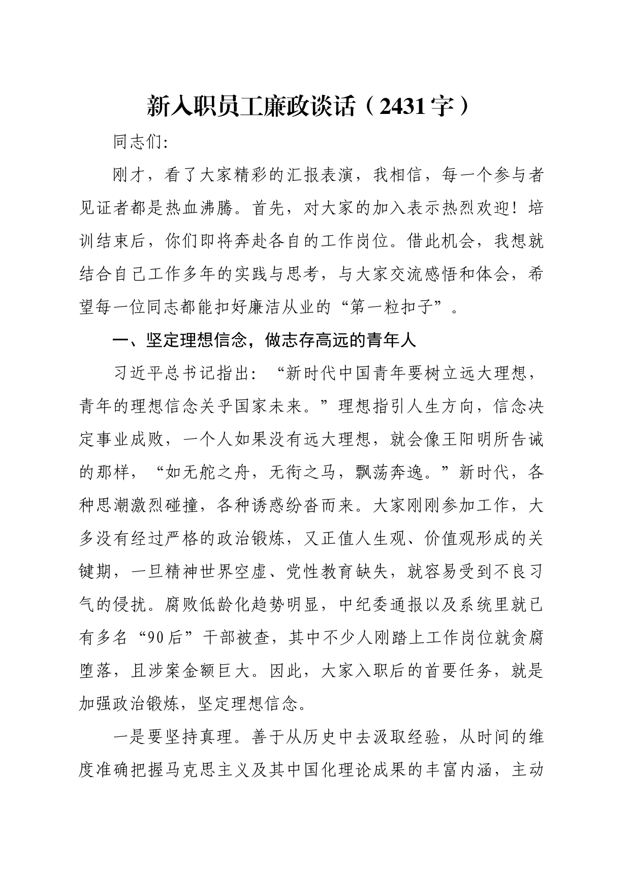 新入职员工廉政谈话（2431字）_第1页