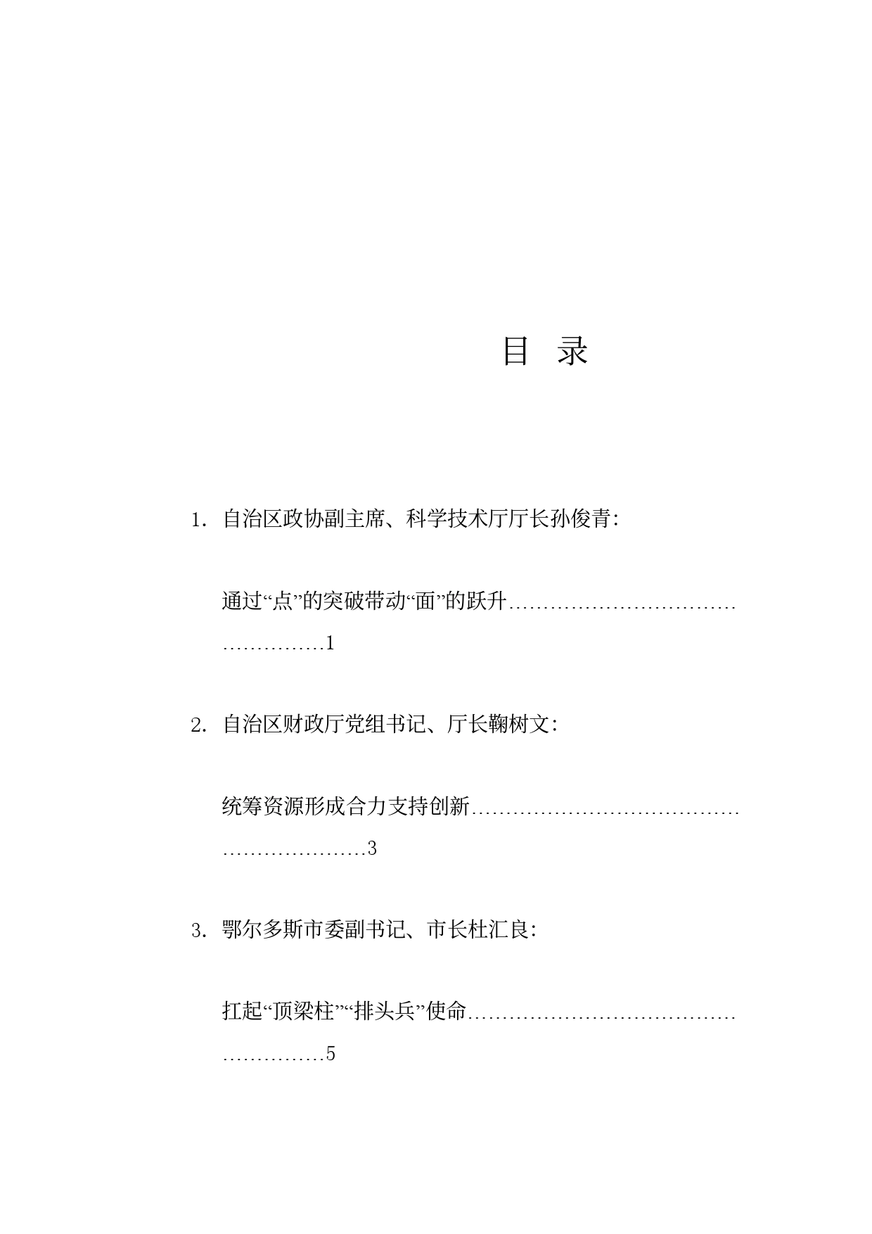 经验交流系列1194（7篇）内蒙古全区科技工作会议交流发言材料汇编_第1页