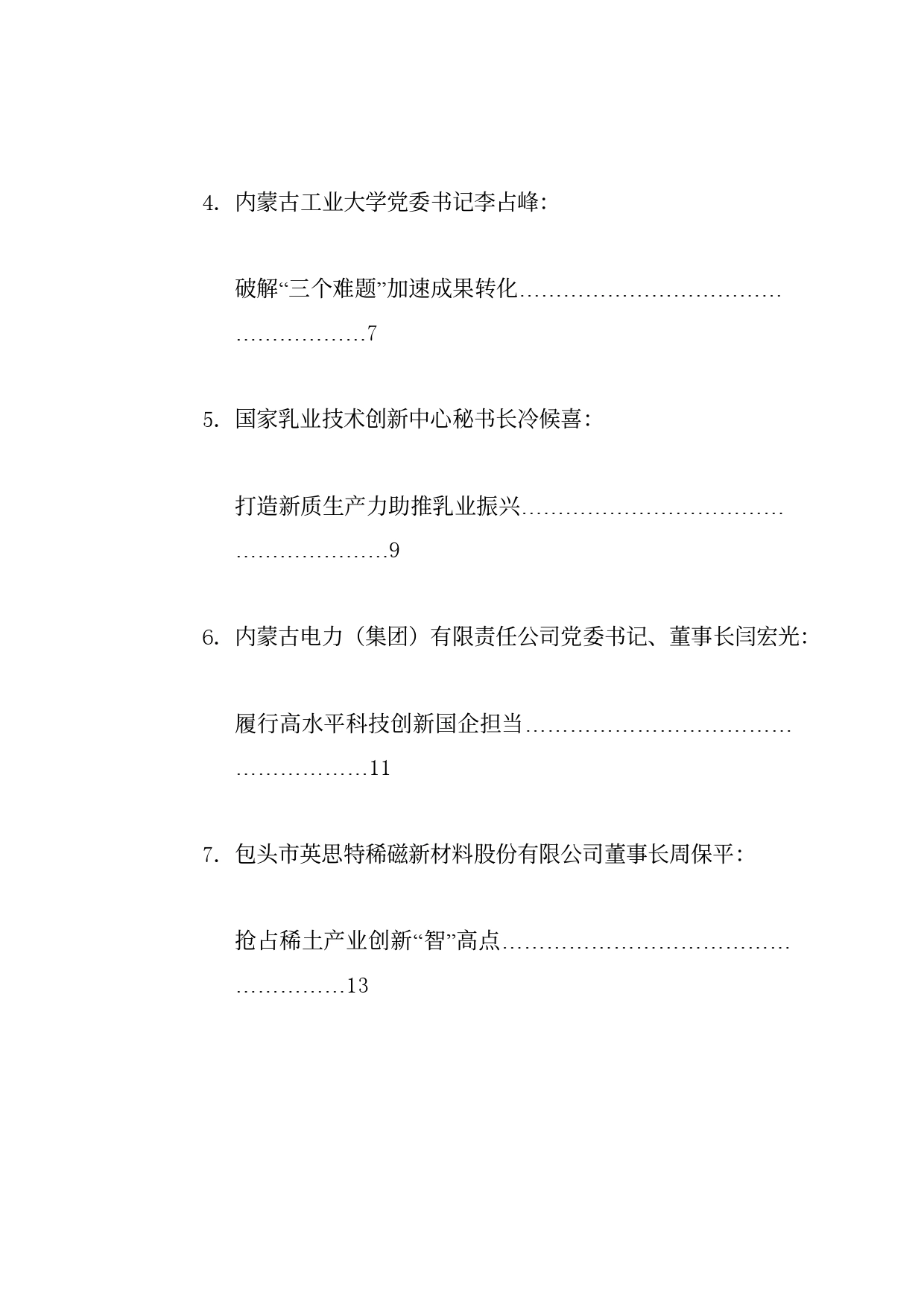 经验交流系列1194（7篇）内蒙古全区科技工作会议交流发言材料汇编_第2页