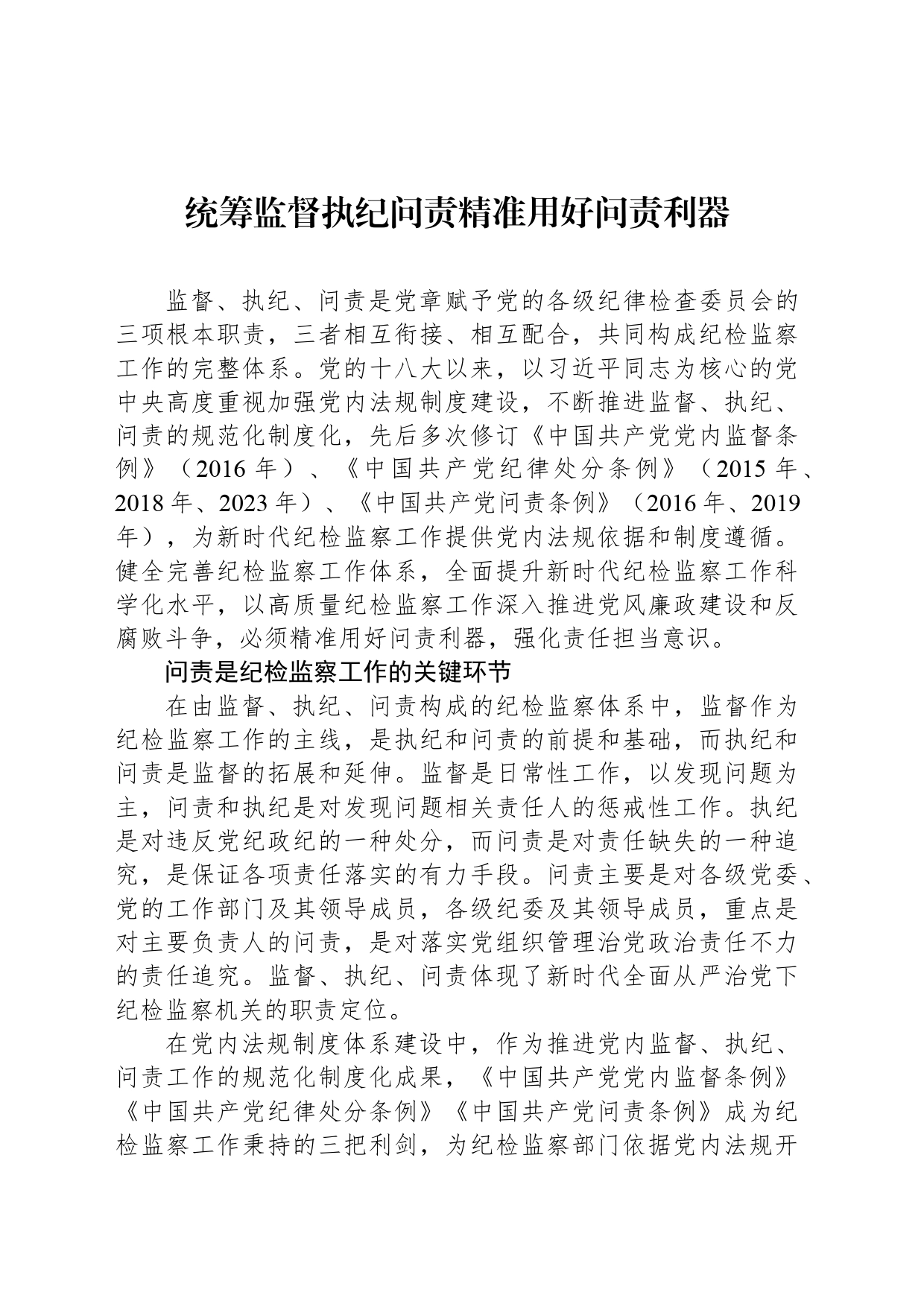 统筹监督执纪问责精准用好问责利器_第1页