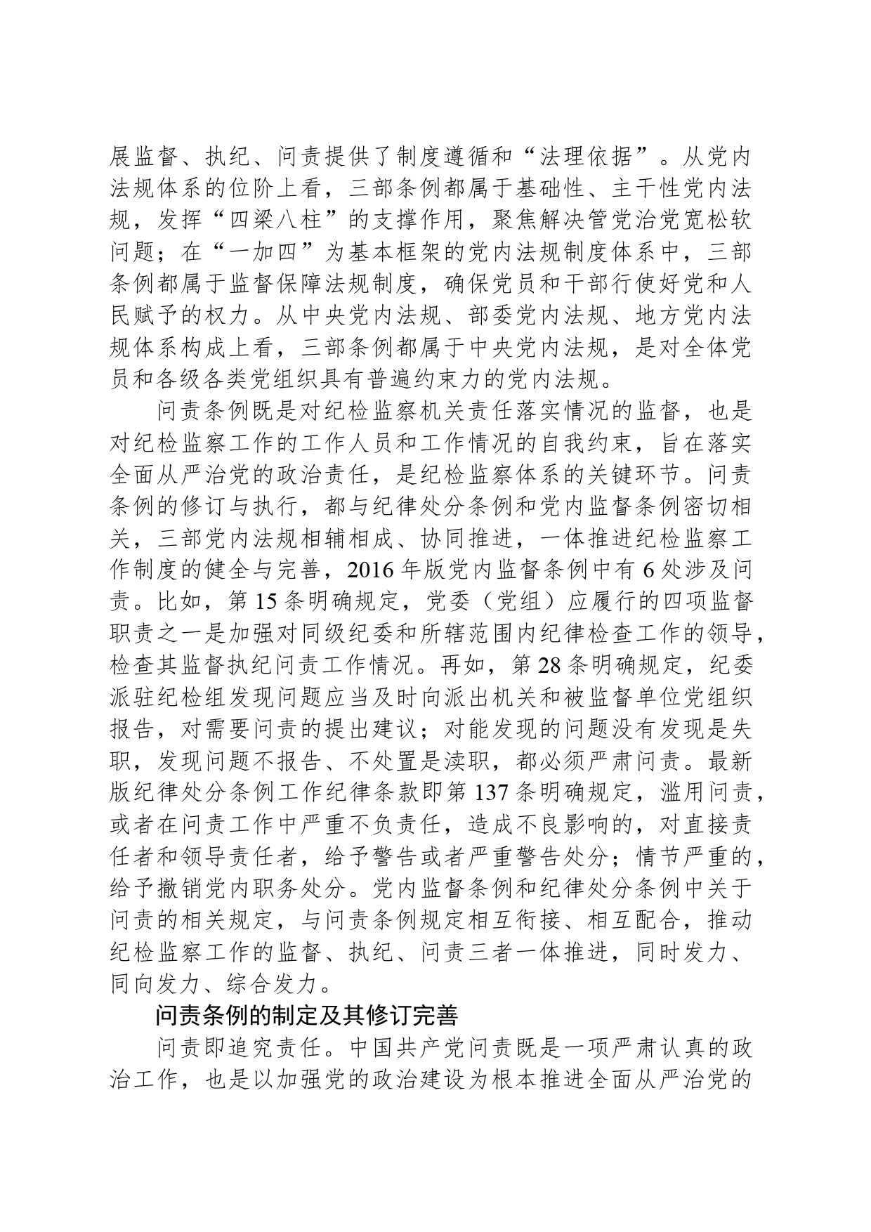 统筹监督执纪问责精准用好问责利器_第2页