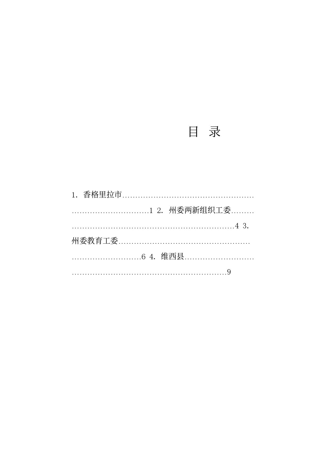 经验交流系列1196（4篇）迪庆州上半年基层党建工作视频调度会交流发言材料汇编（党建工作总结）_第1页