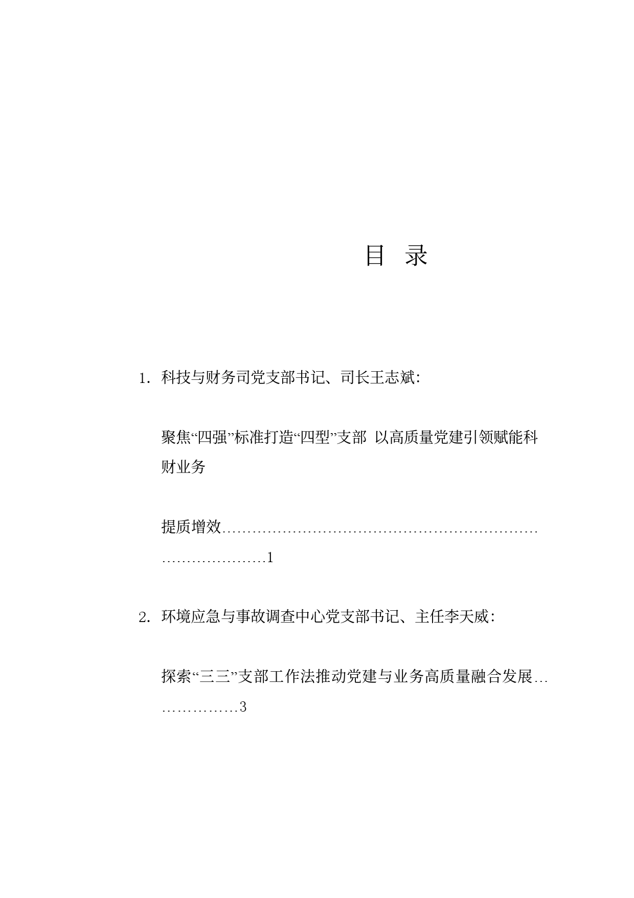 经验交流系列1197（4篇）生态环境部庆祝建党103周年大会交流发言材料汇编_第1页