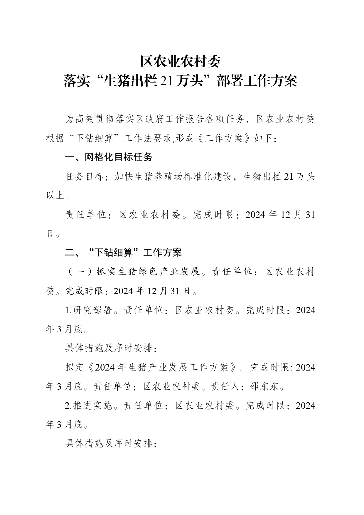 落实“生猪出栏21万头”部署工作方案_第1页