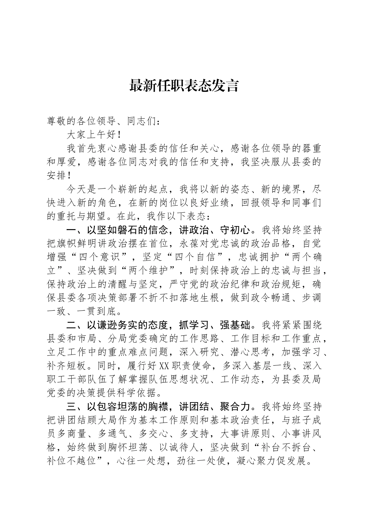 最新任职表态发言_第1页