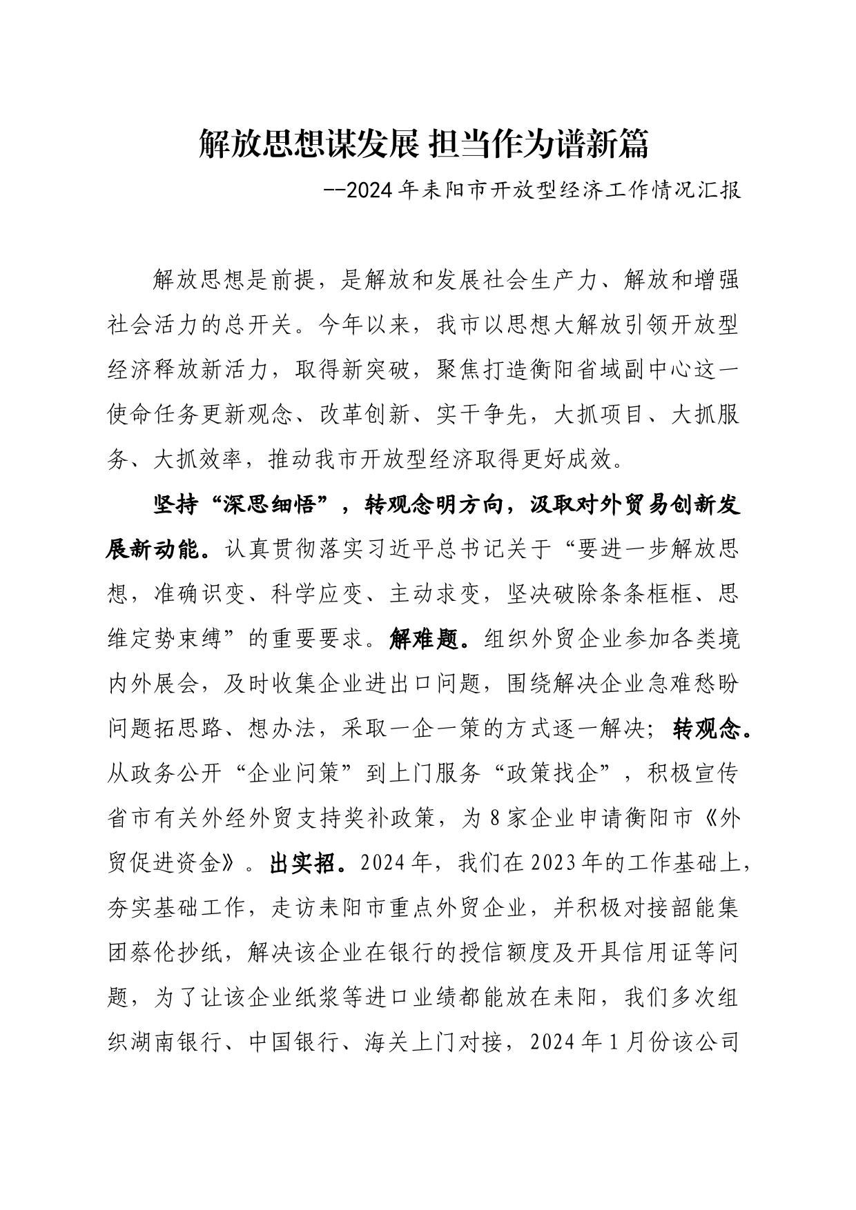 解放思想谋发展 担当作为谱新篇_第1页